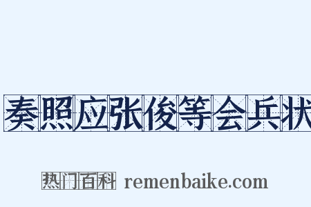 奏照应张俊等会兵状是什么意思的图片